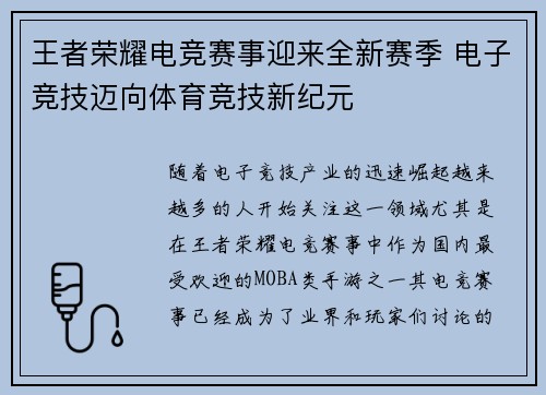 王者荣耀电竞赛事迎来全新赛季 电子竞技迈向体育竞技新纪元