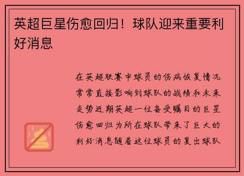 英超巨星伤愈回归！球队迎来重要利好消息