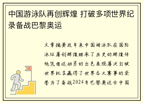 中国游泳队再创辉煌 打破多项世界纪录备战巴黎奥运