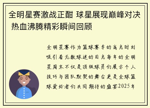 全明星赛激战正酣 球星展现巅峰对决 热血沸腾精彩瞬间回顾