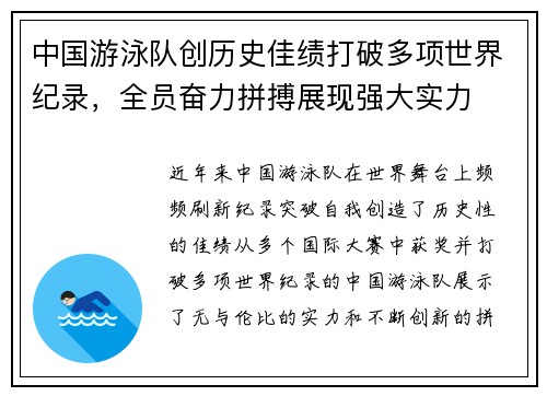 中国游泳队创历史佳绩打破多项世界纪录，全员奋力拼搏展现强大实力