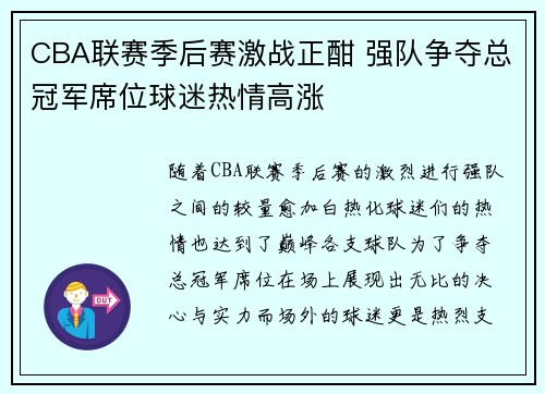 CBA联赛季后赛激战正酣 强队争夺总冠军席位球迷热情高涨