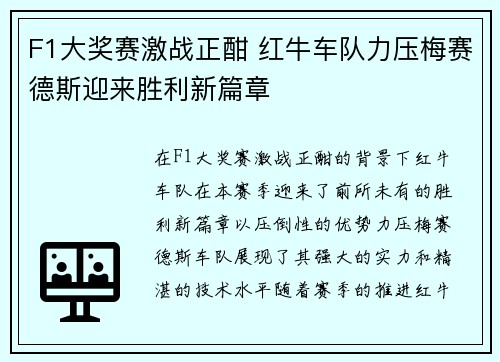 F1大奖赛激战正酣 红牛车队力压梅赛德斯迎来胜利新篇章