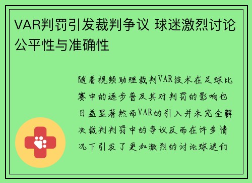 VAR判罚引发裁判争议 球迷激烈讨论公平性与准确性