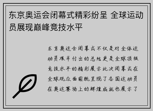 东京奥运会闭幕式精彩纷呈 全球运动员展现巅峰竞技水平