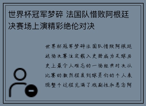 世界杯冠军梦碎 法国队惜败阿根廷 决赛场上演精彩绝伦对决