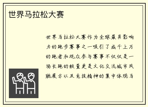 世界马拉松大赛