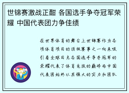 世锦赛激战正酣 各国选手争夺冠军荣耀 中国代表团力争佳绩