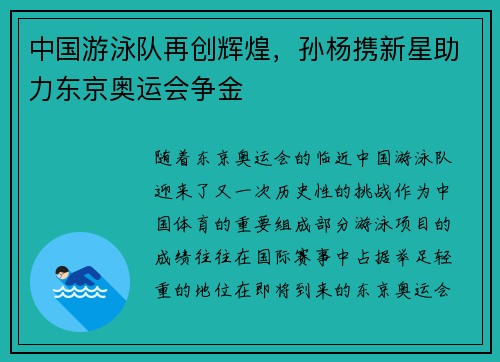 中国游泳队再创辉煌，孙杨携新星助力东京奥运会争金