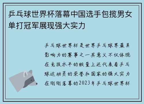 乒乓球世界杯落幕中国选手包揽男女单打冠军展现强大实力