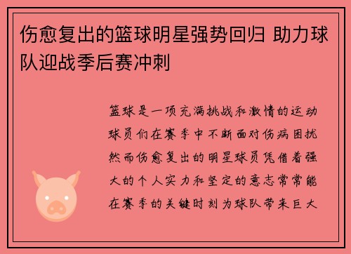 伤愈复出的篮球明星强势回归 助力球队迎战季后赛冲刺