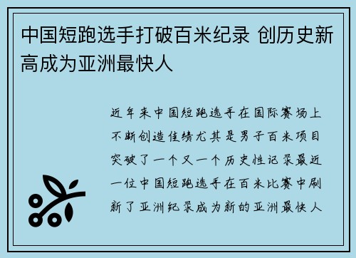 中国短跑选手打破百米纪录 创历史新高成为亚洲最快人