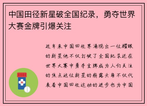 中国田径新星破全国纪录，勇夺世界大赛金牌引爆关注
