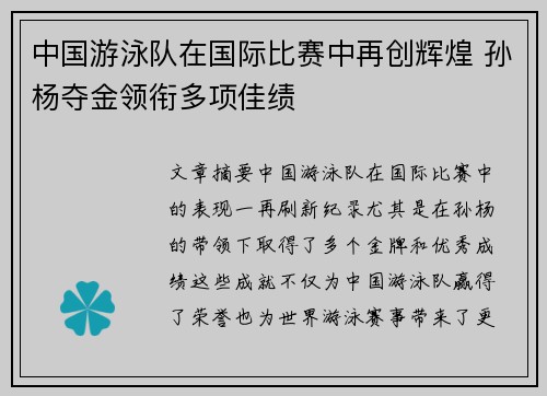 中国游泳队在国际比赛中再创辉煌 孙杨夺金领衔多项佳绩