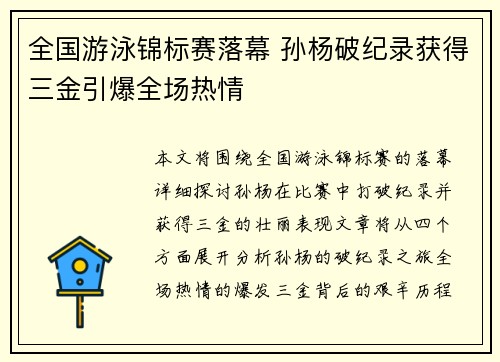全国游泳锦标赛落幕 孙杨破纪录获得三金引爆全场热情