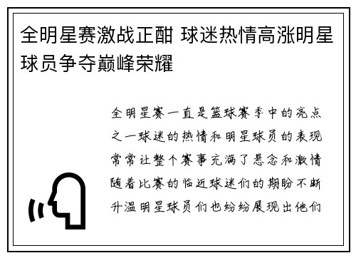 全明星赛激战正酣 球迷热情高涨明星球员争夺巅峰荣耀