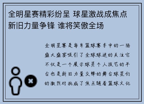 全明星赛精彩纷呈 球星激战成焦点 新旧力量争锋 谁将笑傲全场