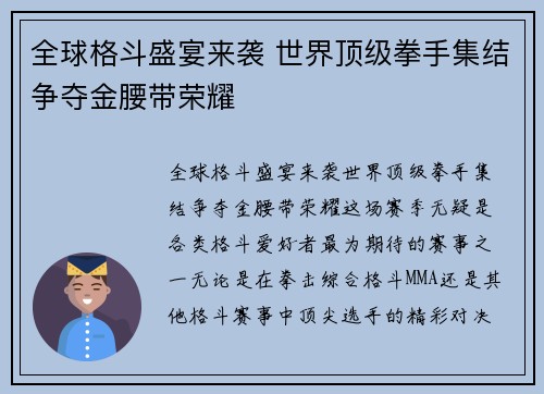 全球格斗盛宴来袭 世界顶级拳手集结争夺金腰带荣耀