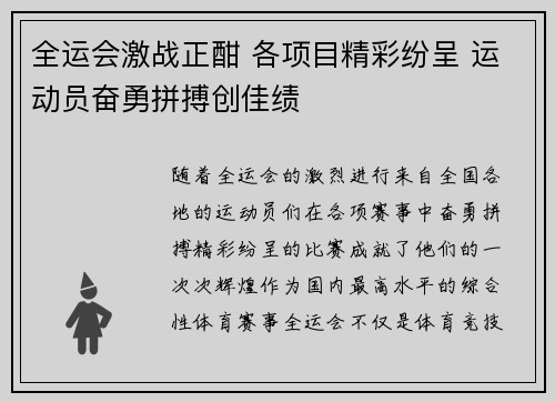 全运会激战正酣 各项目精彩纷呈 运动员奋勇拼搏创佳绩
