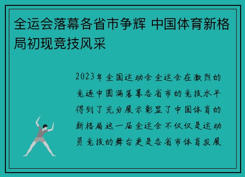 全运会落幕各省市争辉 中国体育新格局初现竞技风采