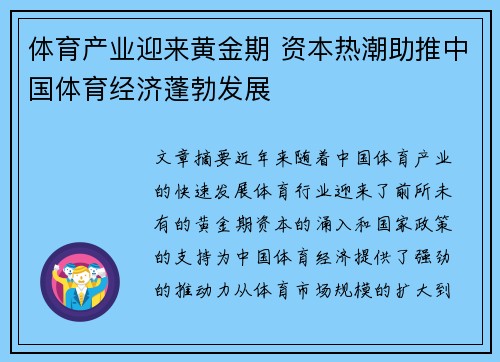 体育产业迎来黄金期 资本热潮助推中国体育经济蓬勃发展