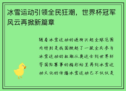 冰雪运动引领全民狂潮，世界杯冠军风云再掀新篇章
