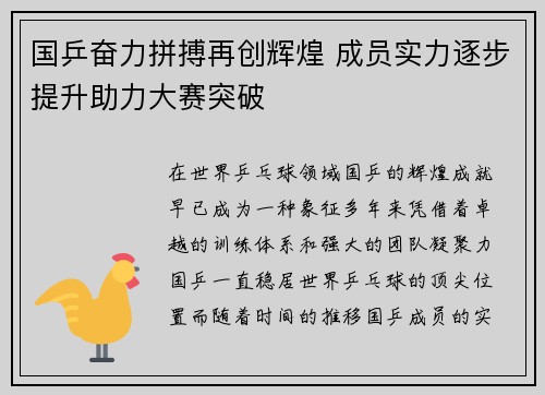 国乒奋力拼搏再创辉煌 成员实力逐步提升助力大赛突破