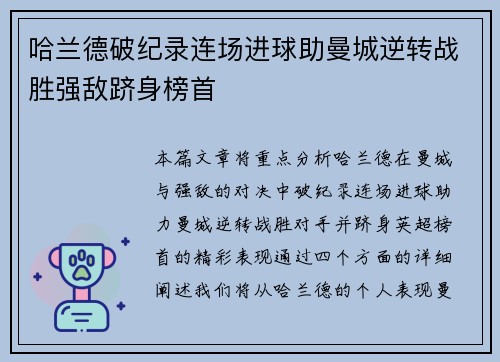 哈兰德破纪录连场进球助曼城逆转战胜强敌跻身榜首