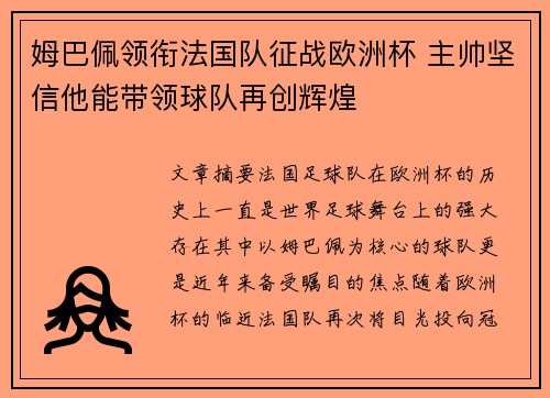 姆巴佩领衔法国队征战欧洲杯 主帅坚信他能带领球队再创辉煌