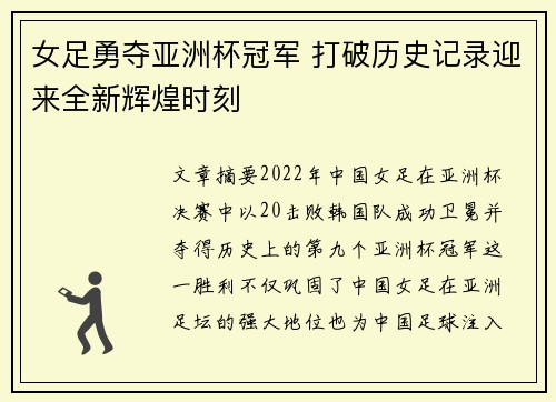 女足勇夺亚洲杯冠军 打破历史记录迎来全新辉煌时刻