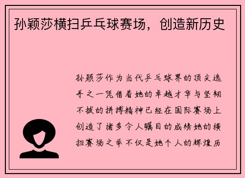 孙颖莎横扫乒乓球赛场，创造新历史