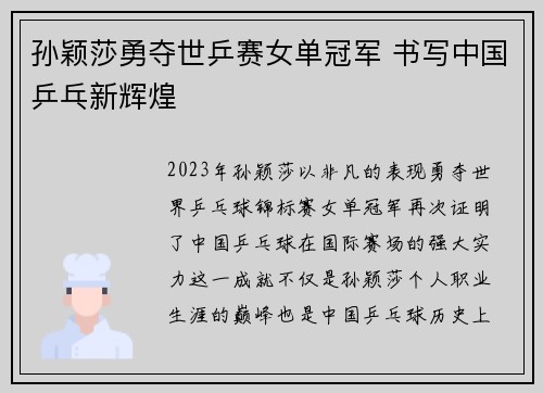 孙颖莎勇夺世乒赛女单冠军 书写中国乒乓新辉煌