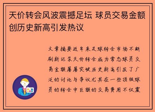 天价转会风波震撼足坛 球员交易金额创历史新高引发热议