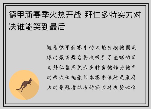德甲新赛季火热开战 拜仁多特实力对决谁能笑到最后