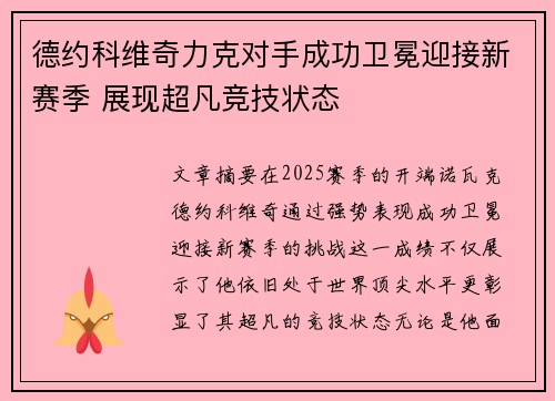 德约科维奇力克对手成功卫冕迎接新赛季 展现超凡竞技状态