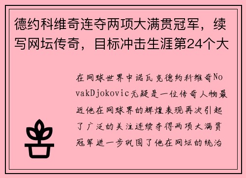 德约科维奇连夺两项大满贯冠军，续写网坛传奇，目标冲击生涯第24个大满贯
