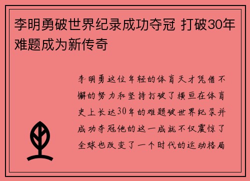 李明勇破世界纪录成功夺冠 打破30年难题成为新传奇