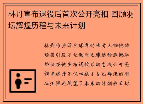 林丹宣布退役后首次公开亮相 回顾羽坛辉煌历程与未来计划