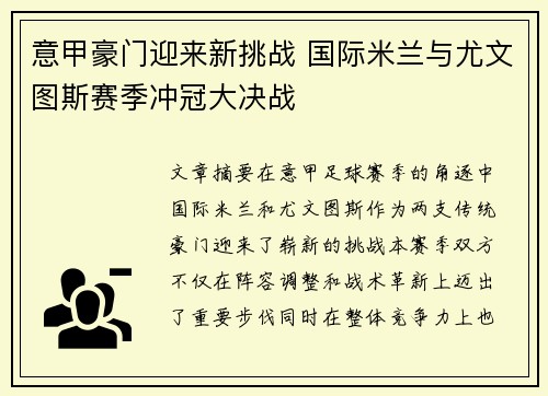 意甲豪门迎来新挑战 国际米兰与尤文图斯赛季冲冠大决战