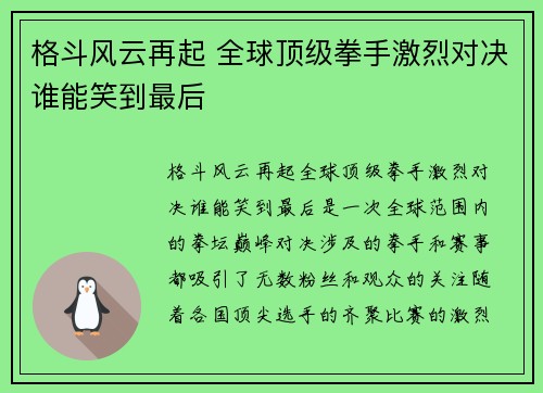 格斗风云再起 全球顶级拳手激烈对决谁能笑到最后