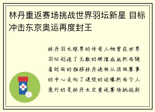 林丹重返赛场挑战世界羽坛新星 目标冲击东京奥运再度封王