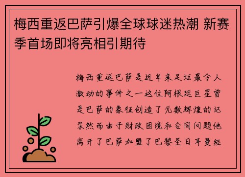 梅西重返巴萨引爆全球球迷热潮 新赛季首场即将亮相引期待