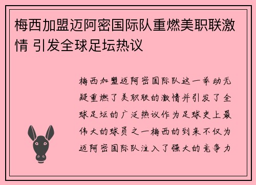 梅西加盟迈阿密国际队重燃美职联激情 引发全球足坛热议