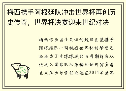 梅西携手阿根廷队冲击世界杯再创历史传奇，世界杯决赛迎来世纪对决