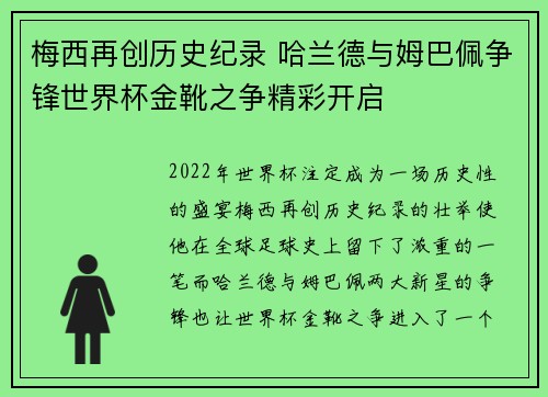 梅西再创历史纪录 哈兰德与姆巴佩争锋世界杯金靴之争精彩开启