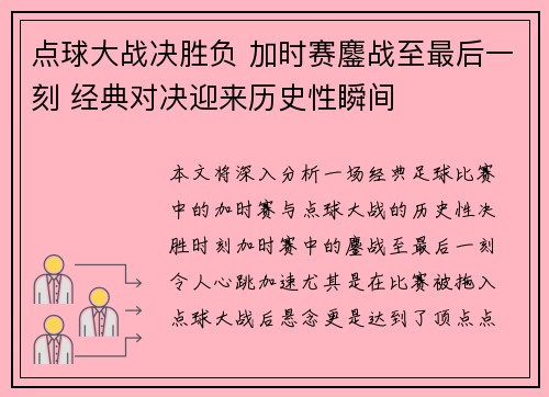 点球大战决胜负 加时赛鏖战至最后一刻 经典对决迎来历史性瞬间