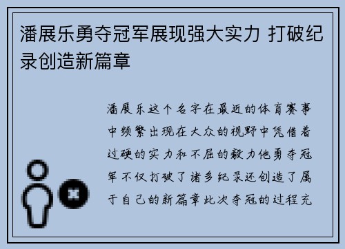潘展乐勇夺冠军展现强大实力 打破纪录创造新篇章