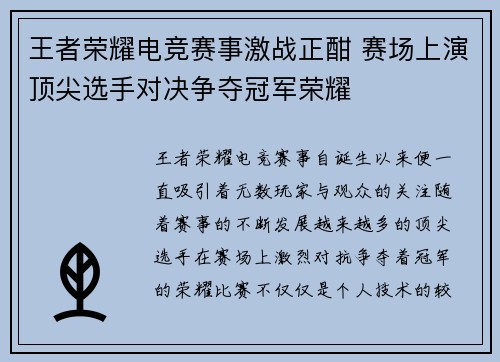 王者荣耀电竞赛事激战正酣 赛场上演顶尖选手对决争夺冠军荣耀