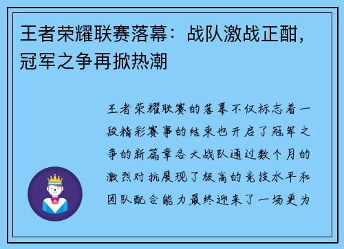 王者荣耀联赛落幕：战队激战正酣，冠军之争再掀热潮