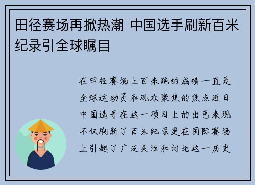 田径赛场再掀热潮 中国选手刷新百米纪录引全球瞩目